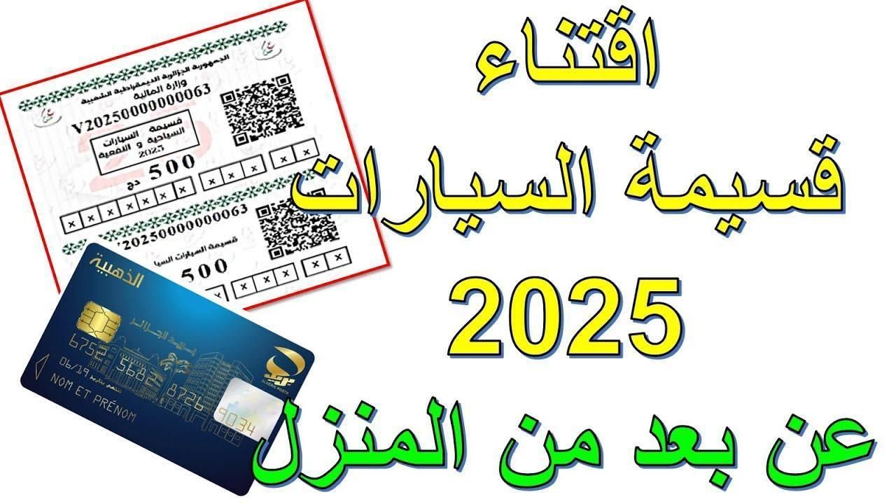 اجراءاتك كلها ميسرة..رابط منصة قسيمتك الجزائر 2025 وشروط شراؤها