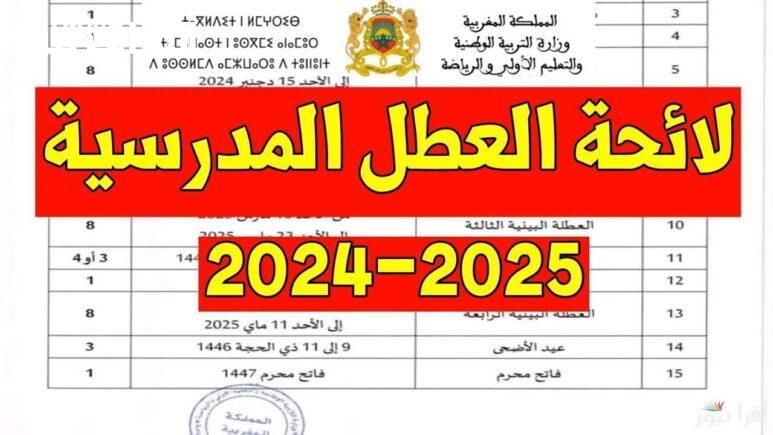 العطلة جاية من الوزارة.. موعد العطلة المدرسية المغرب 2025 استعد دلوقتي حالًا