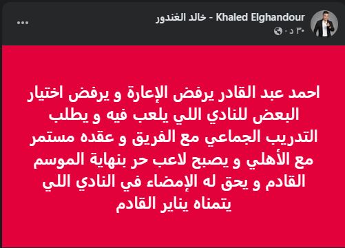 أحمد عبد القادر يرفض الإعارة ويتمسك بالتواجد في تدريبات الأهلي الجماعية - الخليج الان