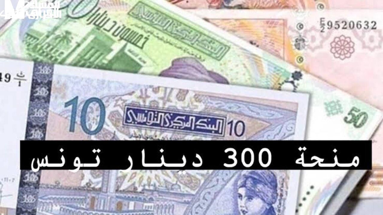 بشرى الأسر..منحة تونس للأسر المستحقة 2025 وشروط التسجيل
