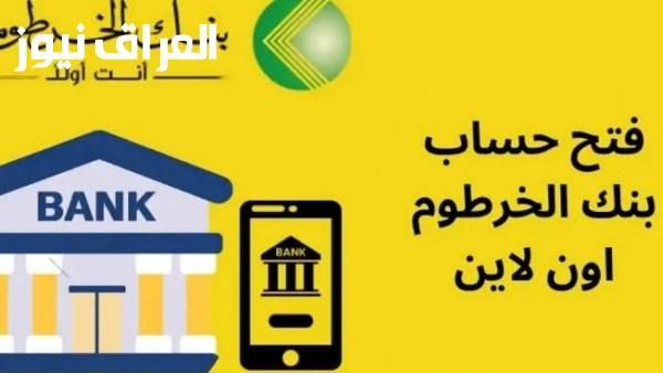 حساب بلمسة واحدة..خطوات وشروط فتح حساب بنكي في بنك الخرطوم فتح سريع