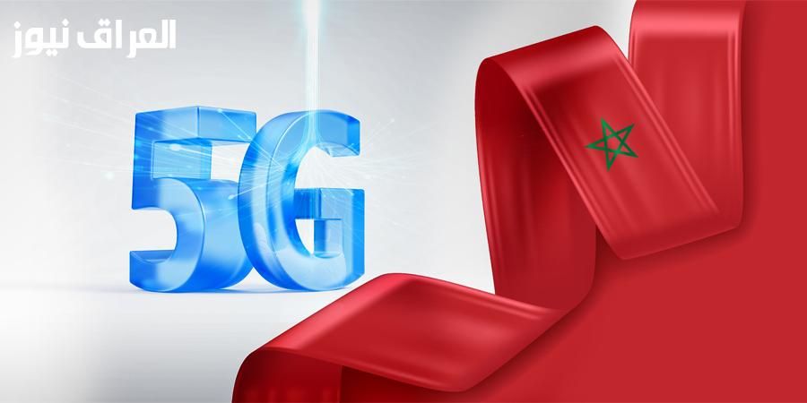 خمسة جيه قرب توصل.. موعد إطلاق الجيل الخامس في المغرب 2025 التشغيل قرب يبدأ
