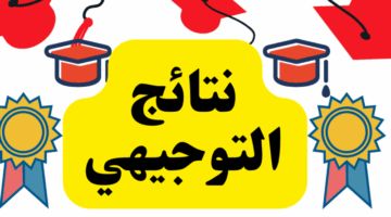 لحظة الحسم.. إليك رابط نتائج التوجيهي 2025 الأردن وموعد الإعلان الرسمي