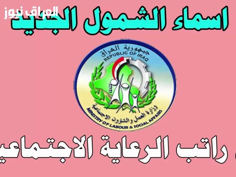هسة استعلم.. أسماء المشمولين بالرعاية الاجتماعية العراق أغسطس 2025 تفرّح القلوب