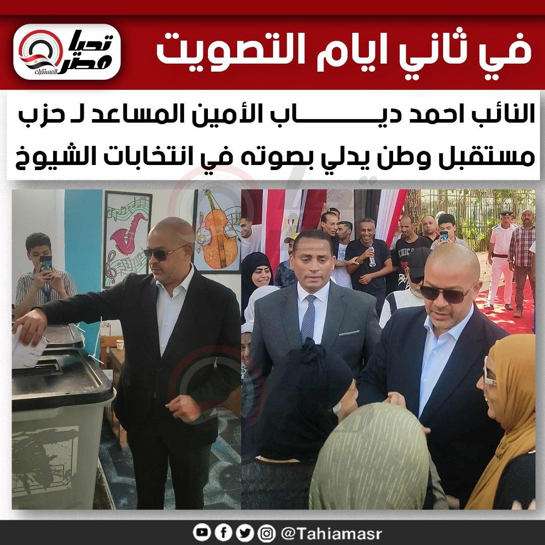 في ثاني ايام التصويت .. النائب أحمد دياب الأمين المساعد لحزب مستقبل وطن يدلي بصوته في انتخابات الشيوخ - الخليج الان