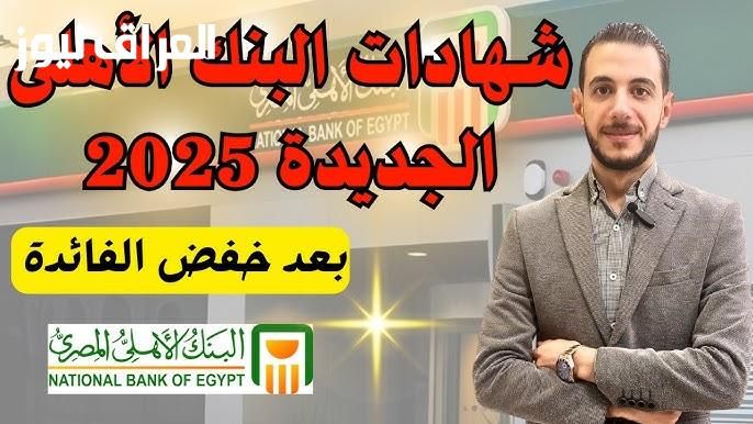 ابدأ استثمار مضمون الآن.. شهادات البنك الأهلي الجديدة 2025 بعائد عالي يصل ل27%