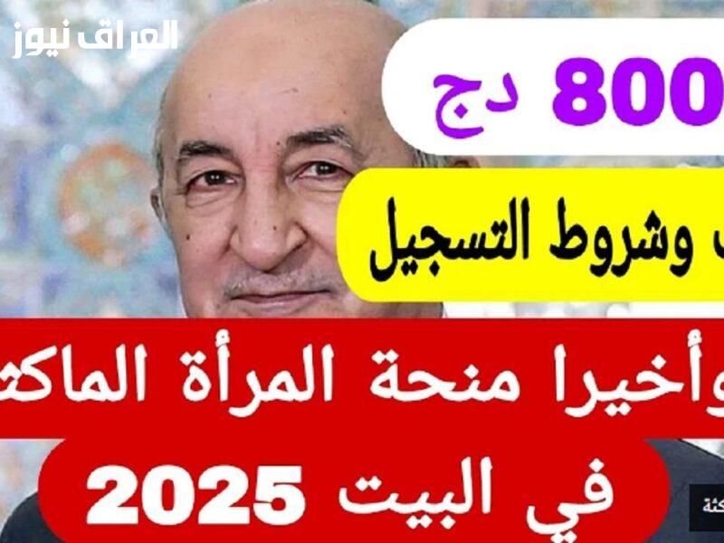 دعم جديد للمرأة..خطوات التقديم على منحة المرأة الماكثة في البيت 2025 الجزائر للعام الجديد