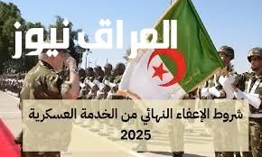 كشف جديد..إعفاء نهائي من الخدمة العسكرية في الجزائر 2025 ونشر قوائم المٌعفّين