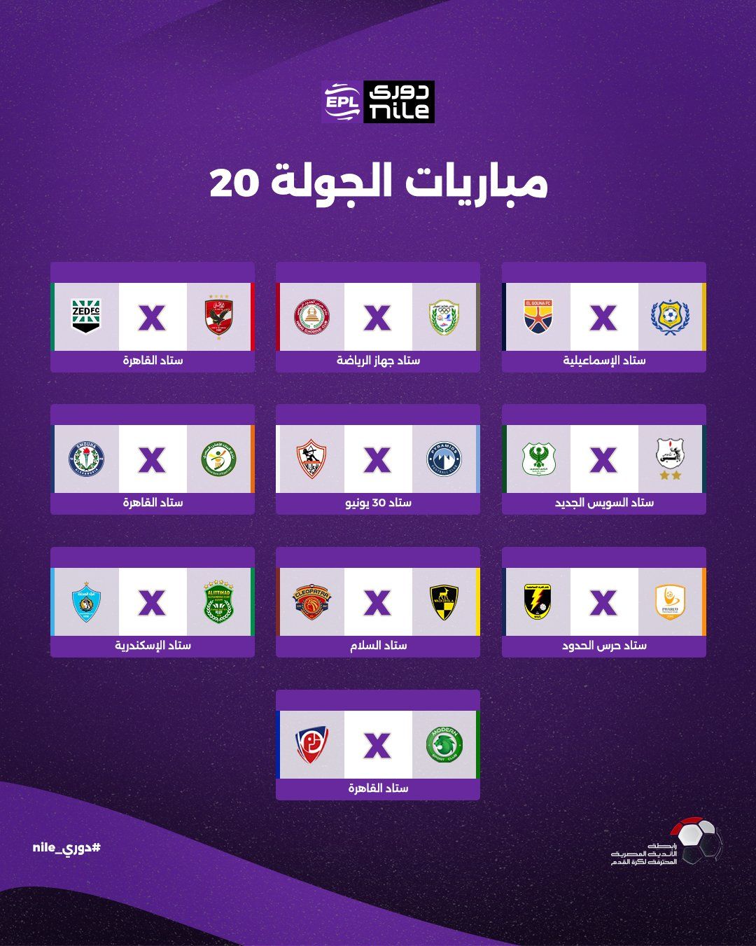 تعرف على مواعيد مباريات الجولة الأولى لبطولة الدوري المصري - الخليج الان