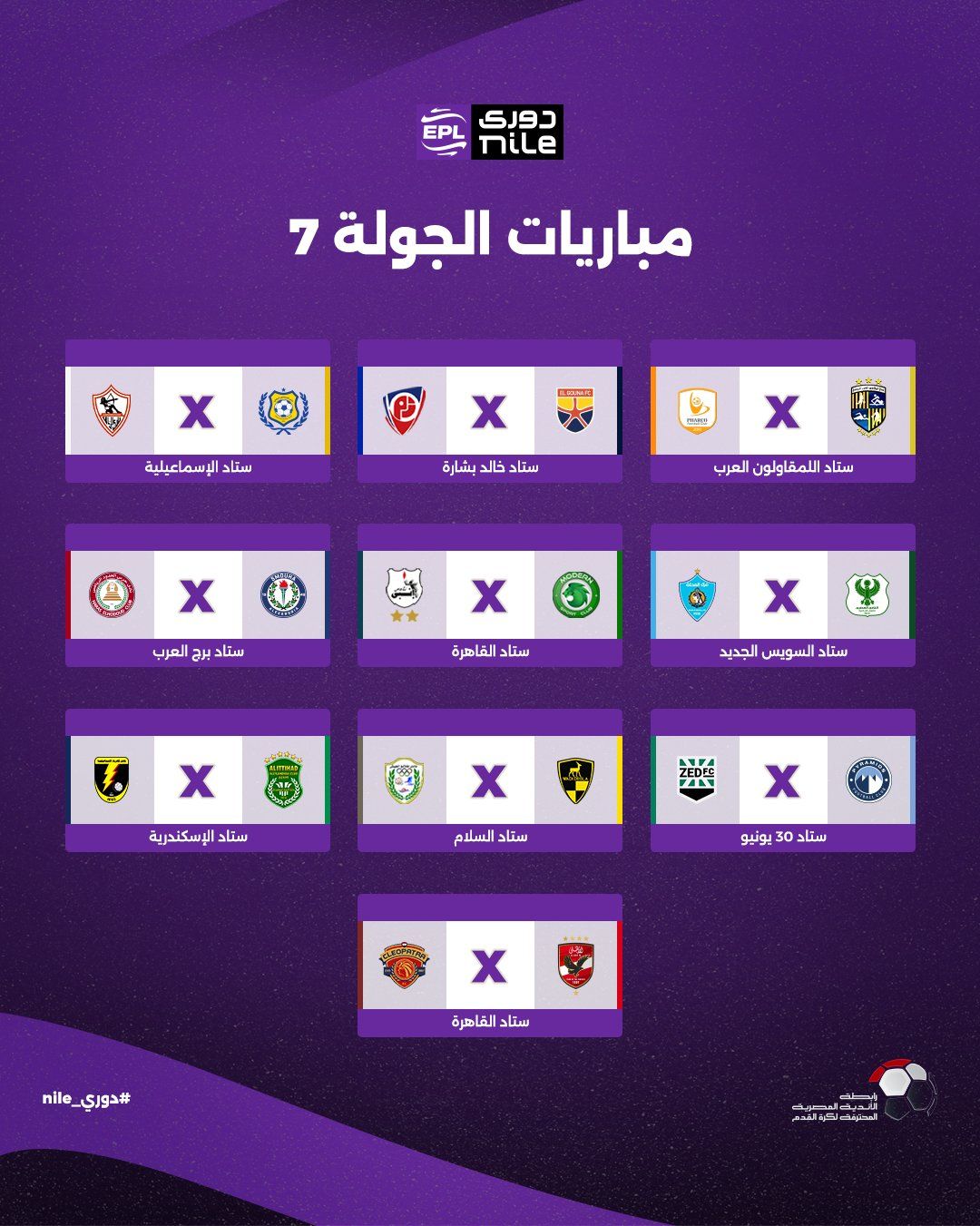 تعرف على مواعيد مباريات الجولة الأولى لبطولة الدوري المصري - الخليج الان