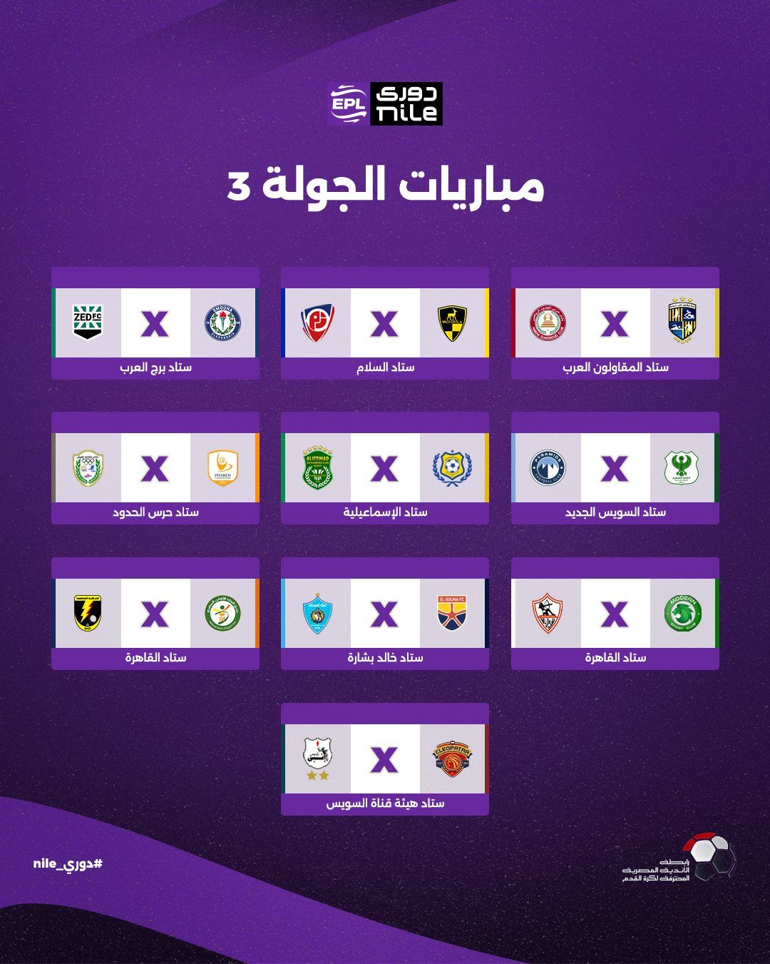 تعرف على مواعيد مباريات الجولة الأولى لبطولة الدوري المصري - الخليج الان