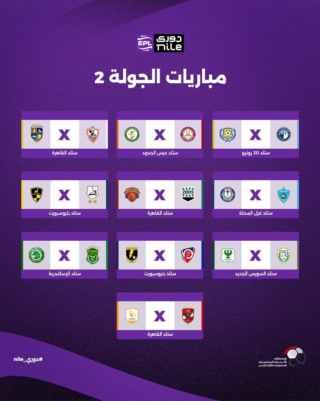 تعرف على مواعيد مباريات الجولة الأولى لبطولة الدوري المصري - الخليج الان