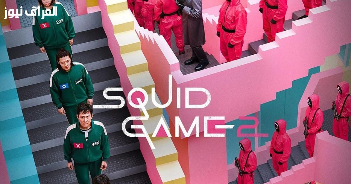 تحدّي الحبار يصل.. حمل Squid Game الجديدة جرّب مستويات مثيرة
