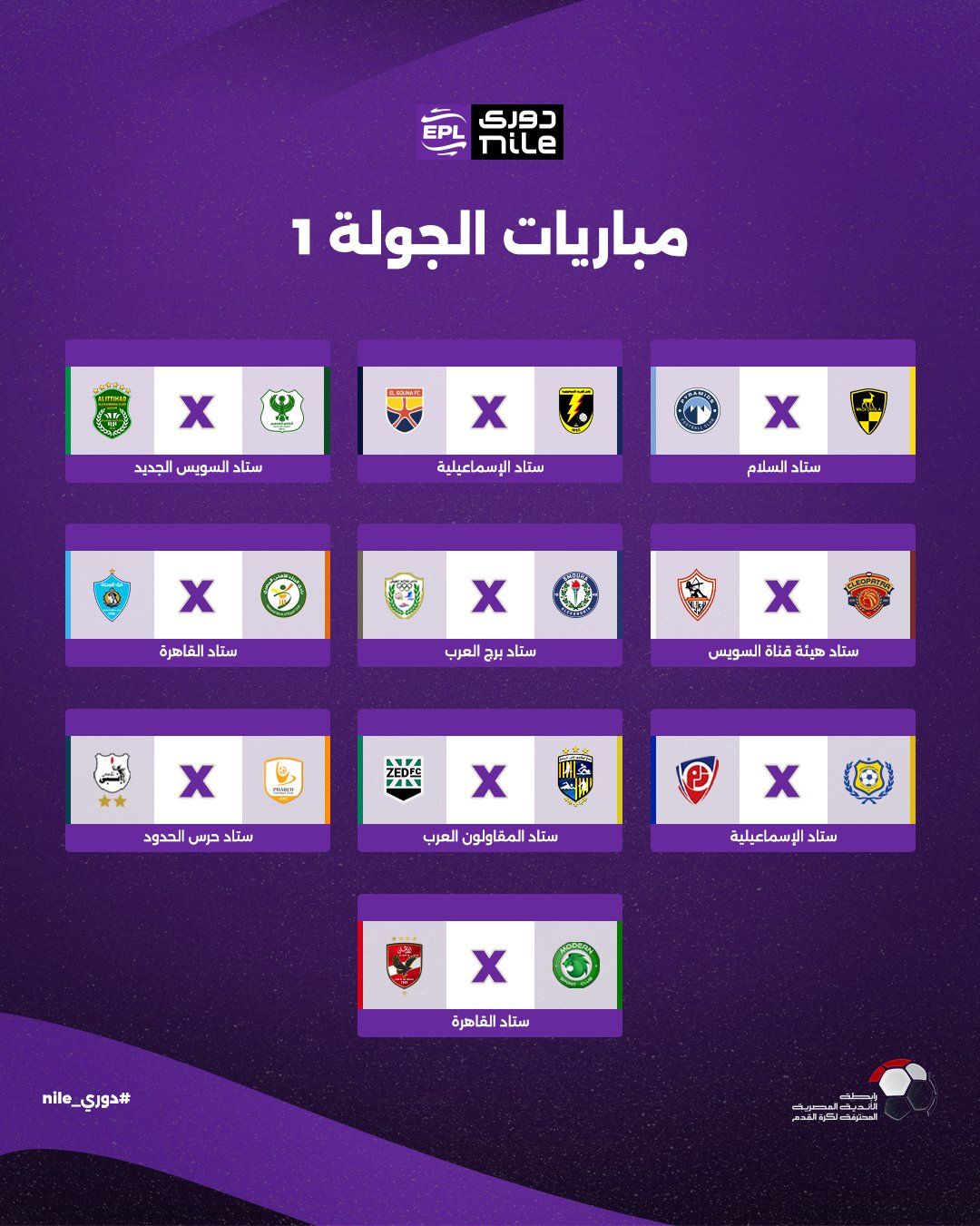 تعرف على مواعيد مباريات الجولة الأولى لبطولة الدوري المصري - الخليج الان