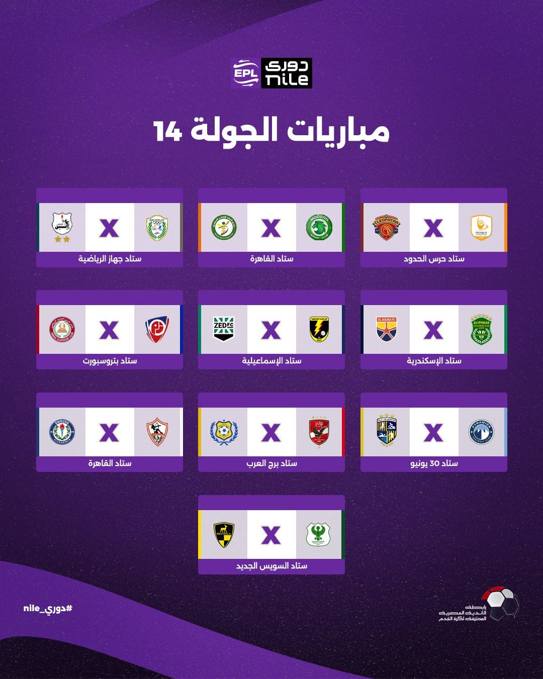 تعرف على مواعيد مباريات الجولة الأولى لبطولة الدوري المصري - الخليج الان