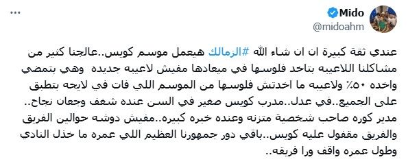 ميدو: عندي ثقة كبيرة ان الزمالك هيعمل موسم كويس والباقي هنسيبه على الجمهور - الخليج الان