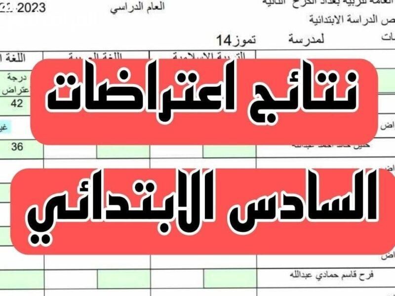 مراجعة درجات عادلة.. اعتراضات نتائج السادس الابتدائي 2025 في العراق إنصاف طلبة موثوق
