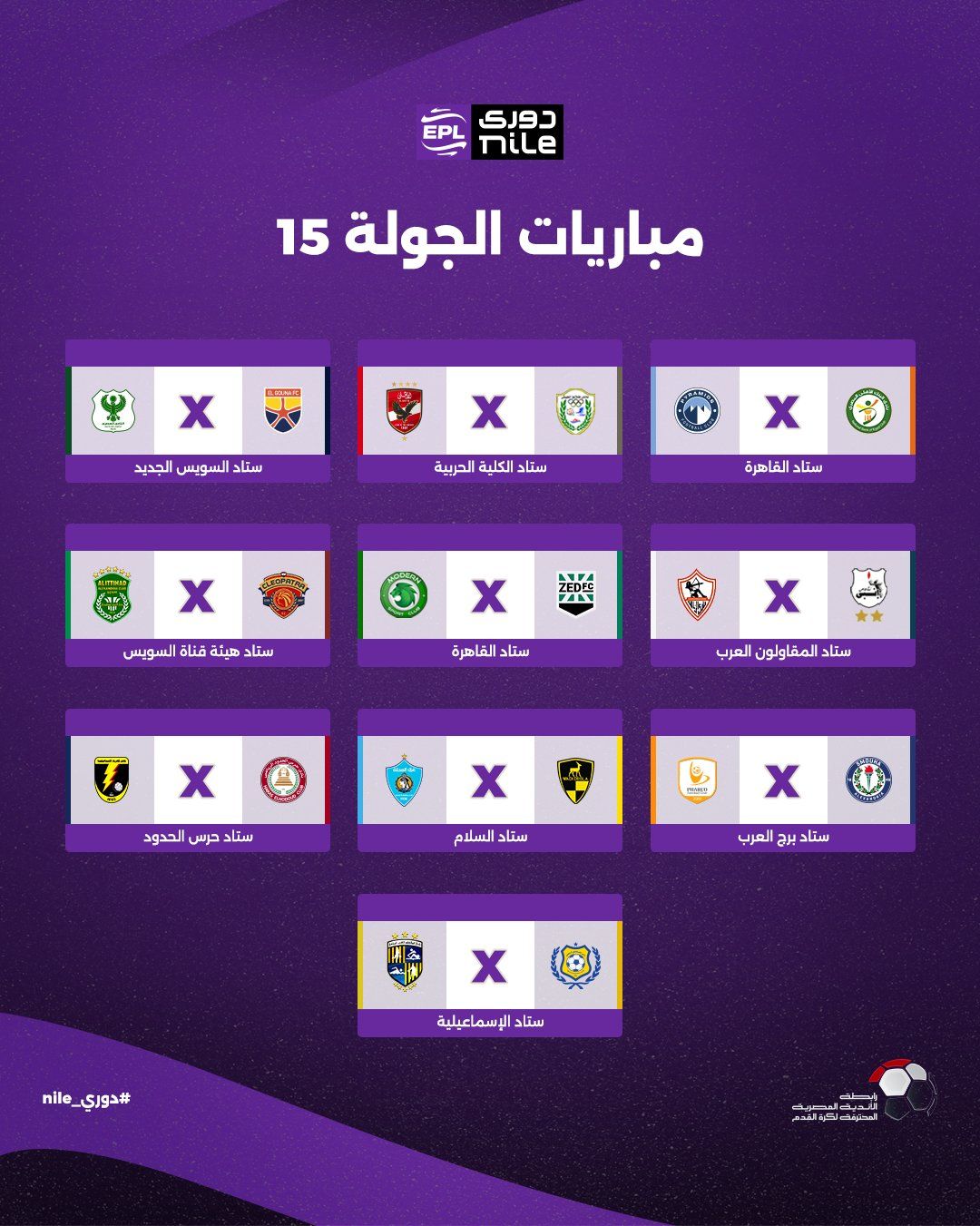 تعرف على مواعيد مباريات الجولة الأولى لبطولة الدوري المصري - الخليج الان