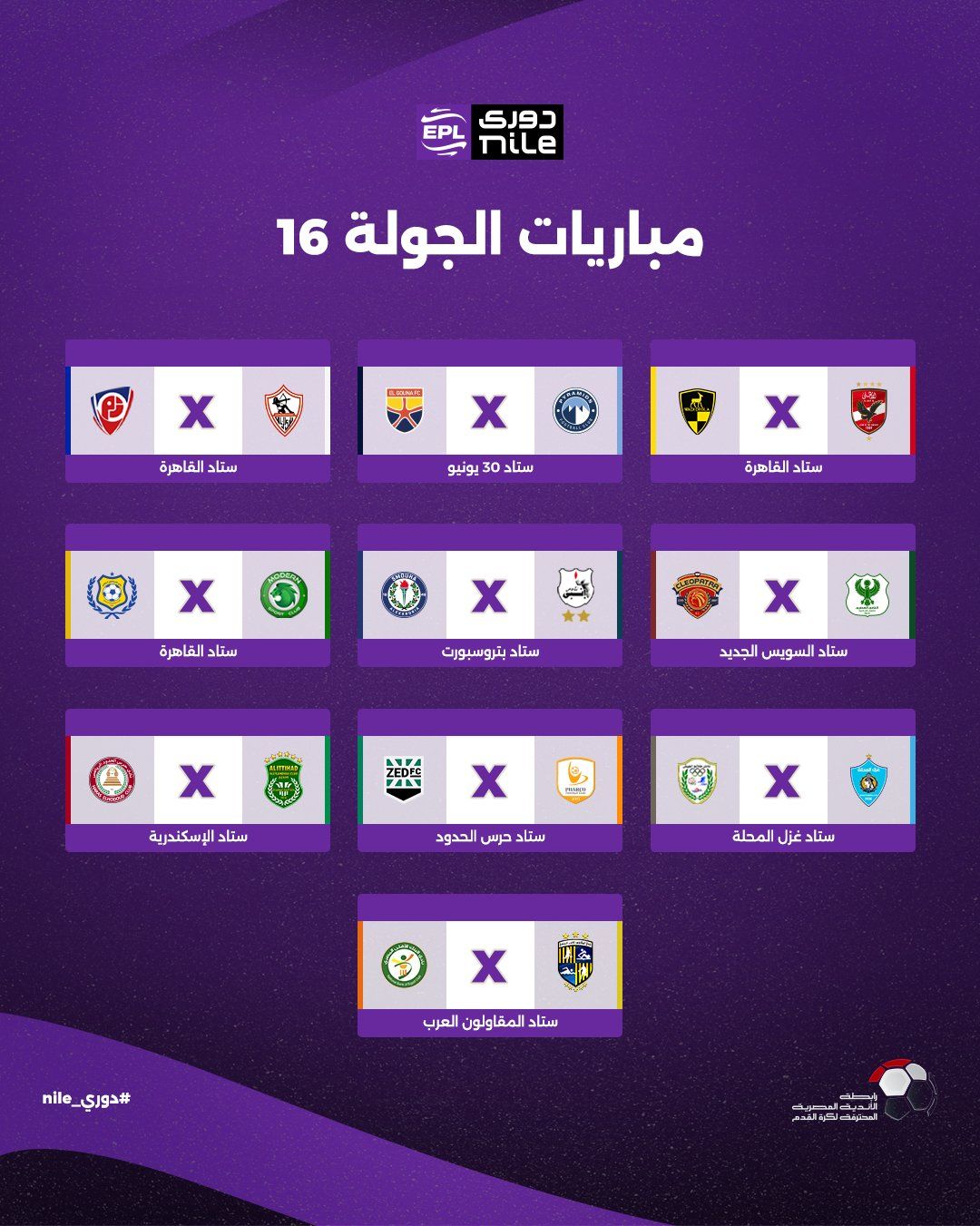 تعرف على مواعيد اليوم الأول للجولة الأولى ببطولة الدوري المصري - الخليج الان