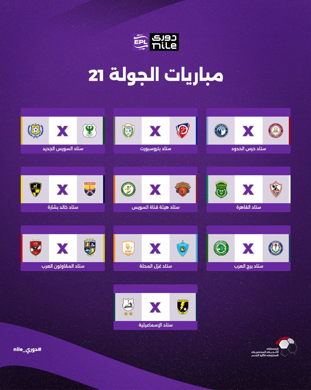 تعرف على مواعيد اليوم الأول للجولة الأولى ببطولة الدوري المصري - الخليج الان