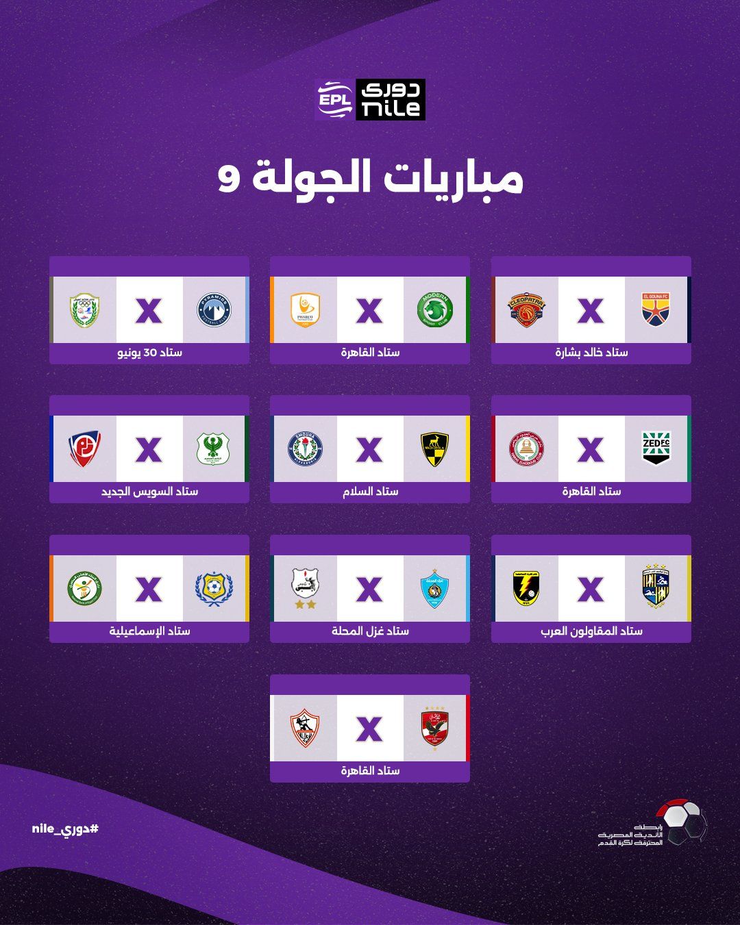 تعرف على مواعيد اليوم الأول للجولة الأولى ببطولة الدوري المصري - الخليج الان