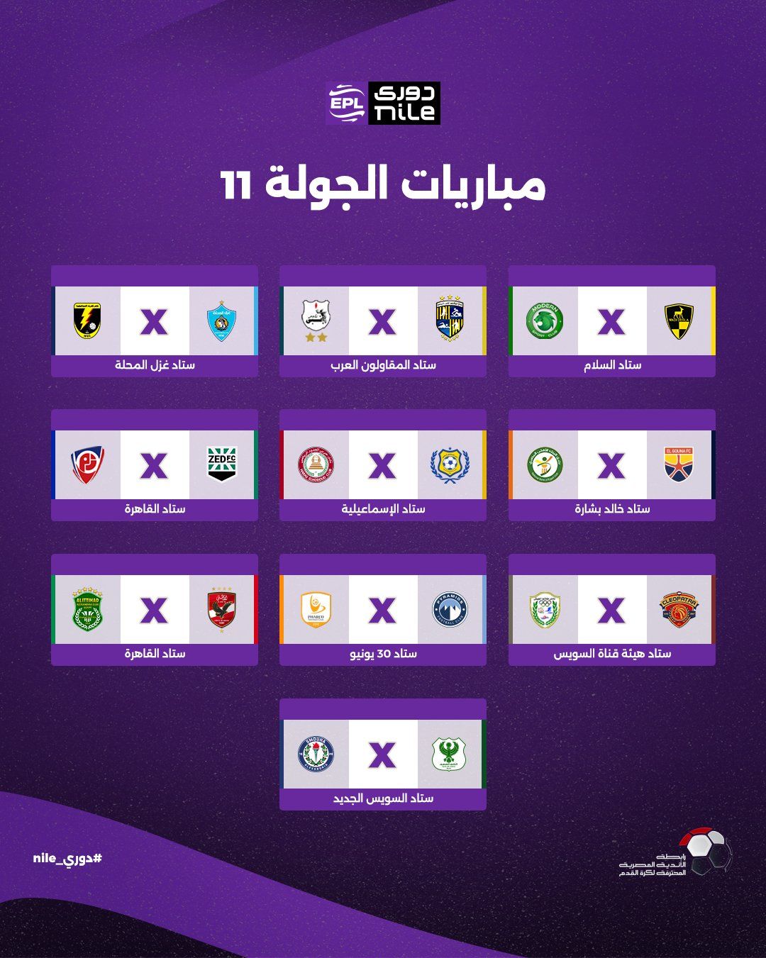 تعرف على مواعيد اليوم الأول للجولة الأولى ببطولة الدوري المصري - الخليج الان