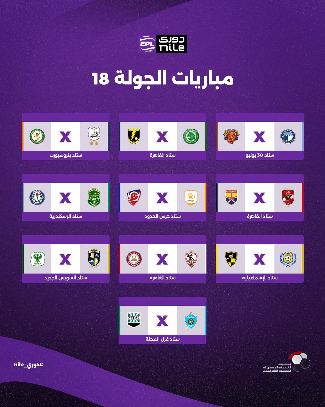 تعرف على مواعيد اليوم الأول للجولة الأولى ببطولة الدوري المصري - الخليج الان