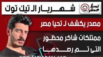 شهريار الـ تيك توك.. مصدر يكشف لـ تليجراف الخليج ممتلكات شاكر محظور التى تم رصدها - الخليج الان