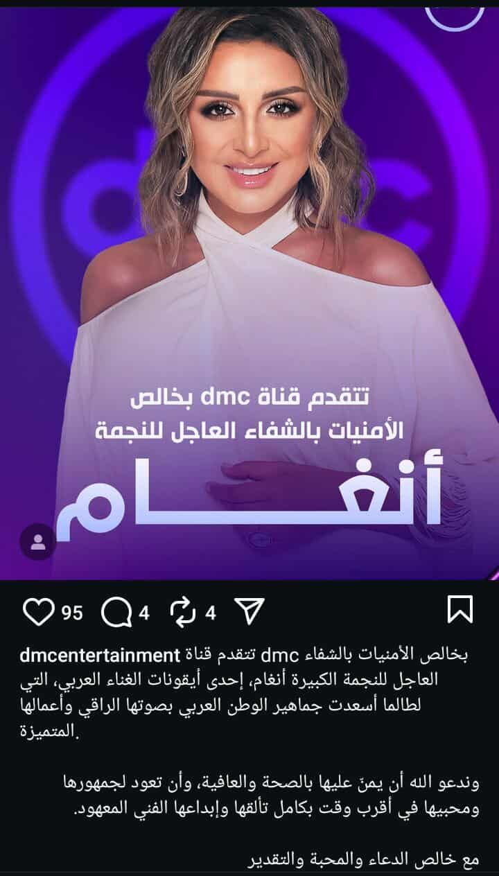 إحدى أيقونات الوطن العربي.. إدارة قناة dmc تدعم أنغام في وعكتها الصحية - الخليج الان