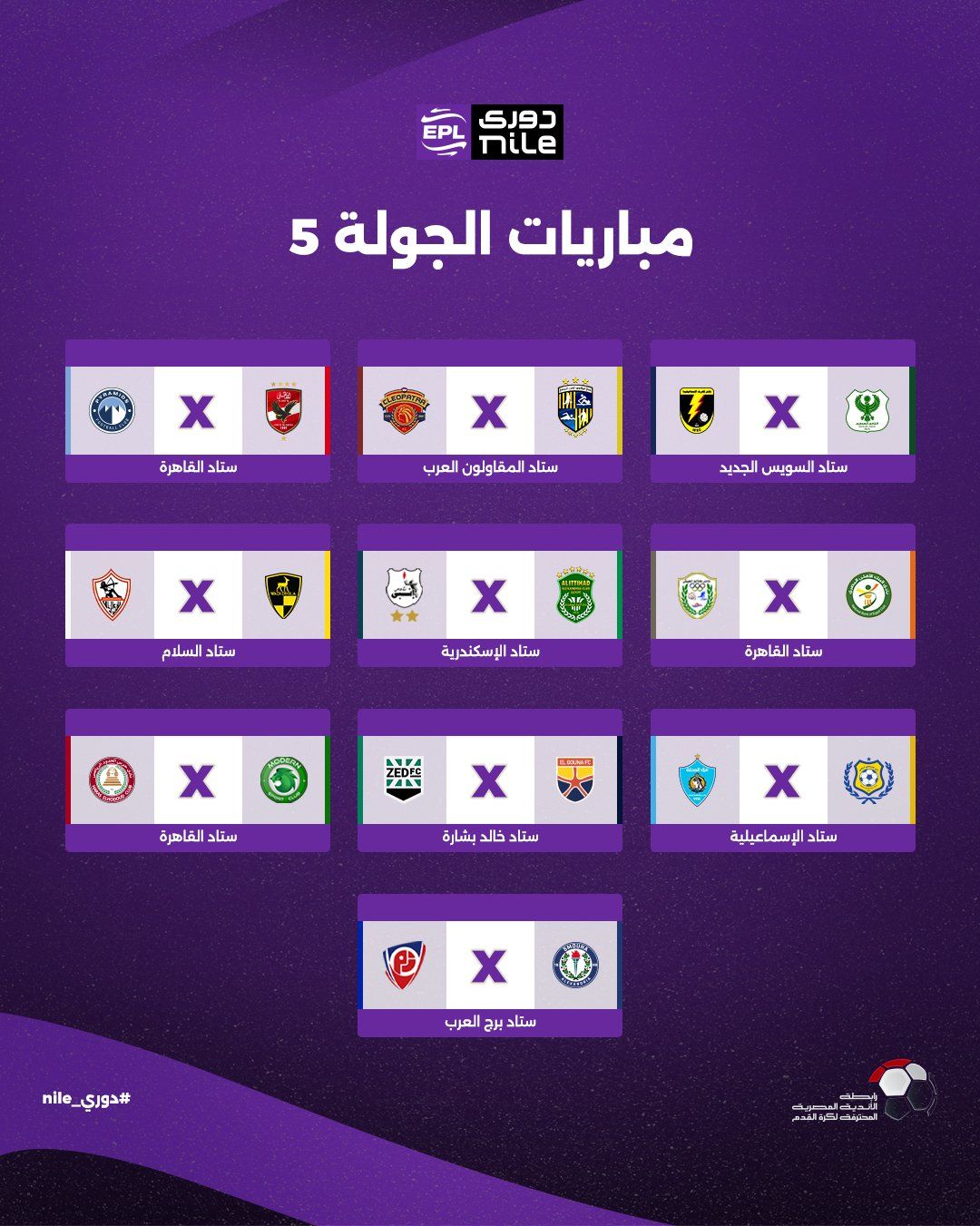 تعرف على مواعيد اليوم الأول للجولة الأولى ببطولة الدوري المصري - الخليج الان