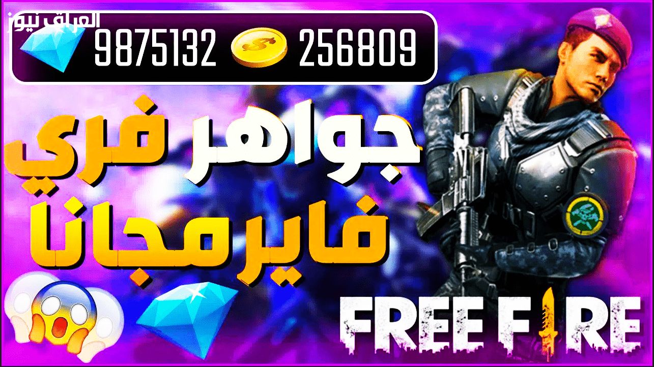 حالًا وبسهولة.. شحن جواهر فري فاير يخلي اللعب ممتع والحماس مولع