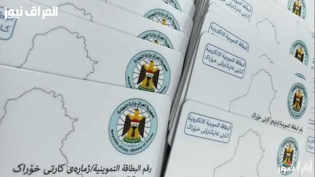 بسهولة وسرعة.. تحديث بطاقة التموين العراق 2025 ضروري ومهم