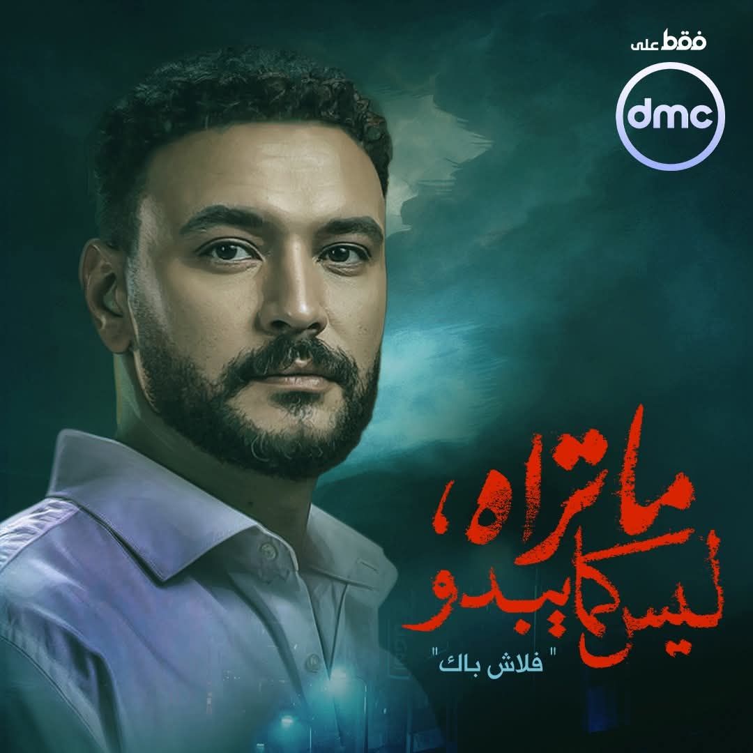 غدا.. طرح أولى حكايات مسلسل ما تراه ليس كما يبدو - الخليج الان