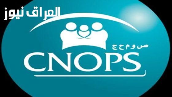 تأمين صحي أيسر.. رابط التسجيل في كنوبس الجديد في المغرب خدمة أسرية متكاملة