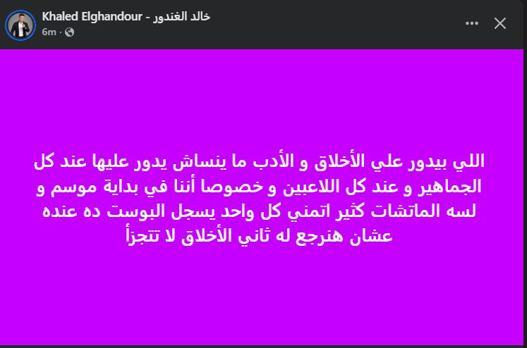 " الأخلاق لا تتجزأ"".. خالد الغندور يوجه رسالة للجماهير المصرية بعد أزمة الهتاف ضد زيزو - الخليج الان