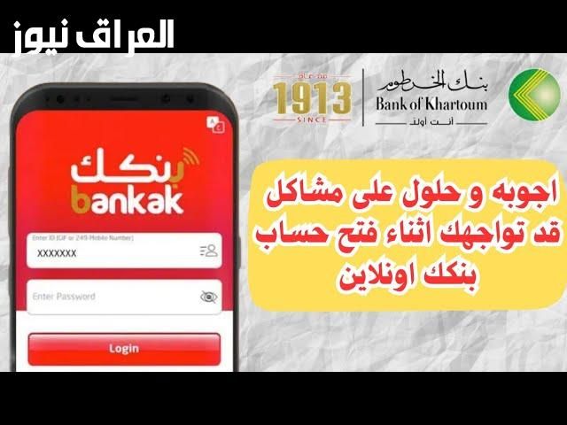 خدمات مصرفية ذكية.. خطوات فتح حساب بنكي في بنك الخرطوم أون لاين بواجهة آمنة سلسة