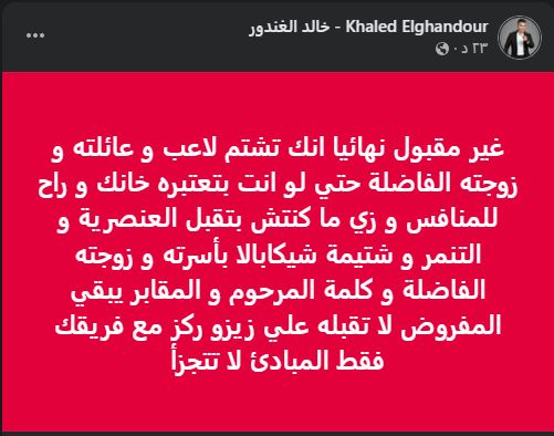 خالد الغندور يوجه رسالة لجماهير الزمالك بعد الهجوم على أحمد سيد زيزو وزوجته - الخليج الان