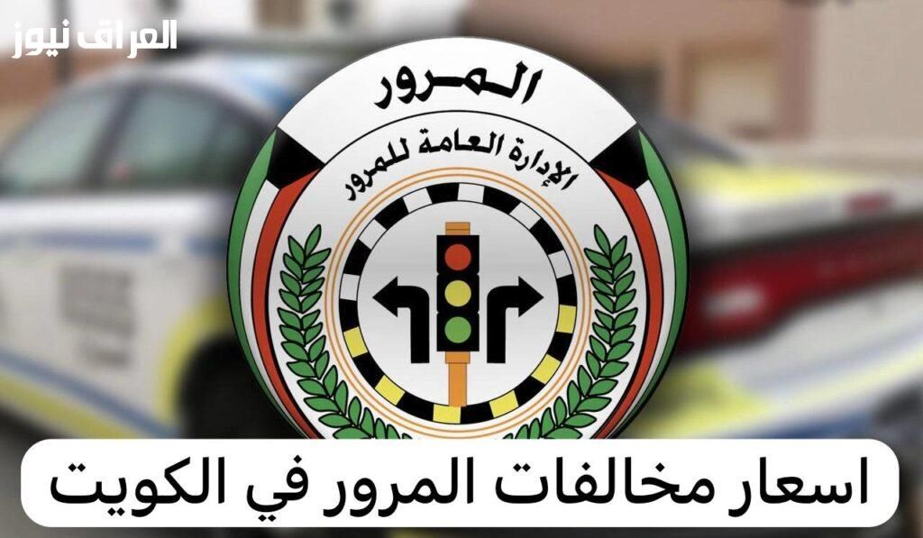 سداد مخالفة فوري.. غرامات السيارات في الكويت بدون طوابير مرهقة