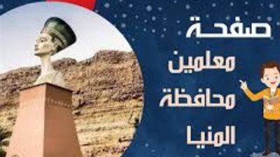 معلمين المنيا يدينون ماحدث مع مدير مدرسة اشروبة بعد حديث المحافظ - الخليج الان