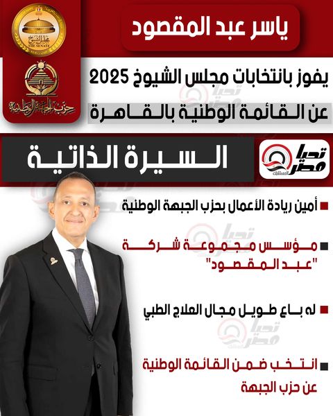 تليجراف الخليج ينشر السيرة الذاتية للنائب ياسر عبد المقصود عضو مجلس الشيوخ 2025 - الخليج الان