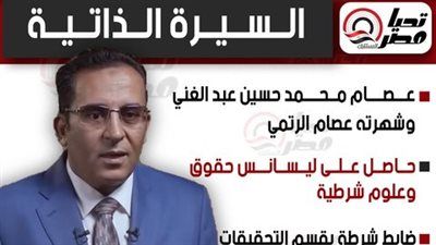 تليجراف الخليج ينشر السيرة الذاتية للنائب عصام الرتمي عضو مجلس الشيوخ 2025 بالنظام الفردي عن الفيوم - الخليج الان