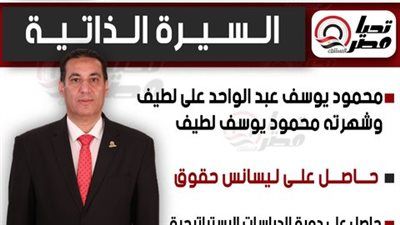 تليجراف الخليج ينشر السيرة الذاتية للنائب محمود يوسف لطيف عضو مجلس الشيوخ 2025 - الخليج الان