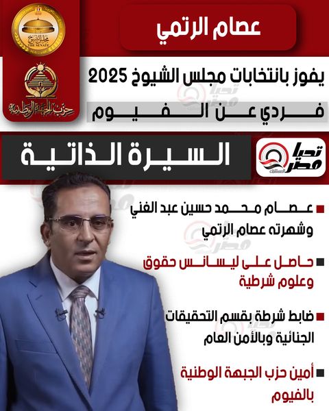 تليجراف الخليج ينشر السيرة الذاتية للنائب عصام الرتمي عضو مجلس الشيوخ 2025 بالنظام الفردي عن الفيوم - الخليج الان