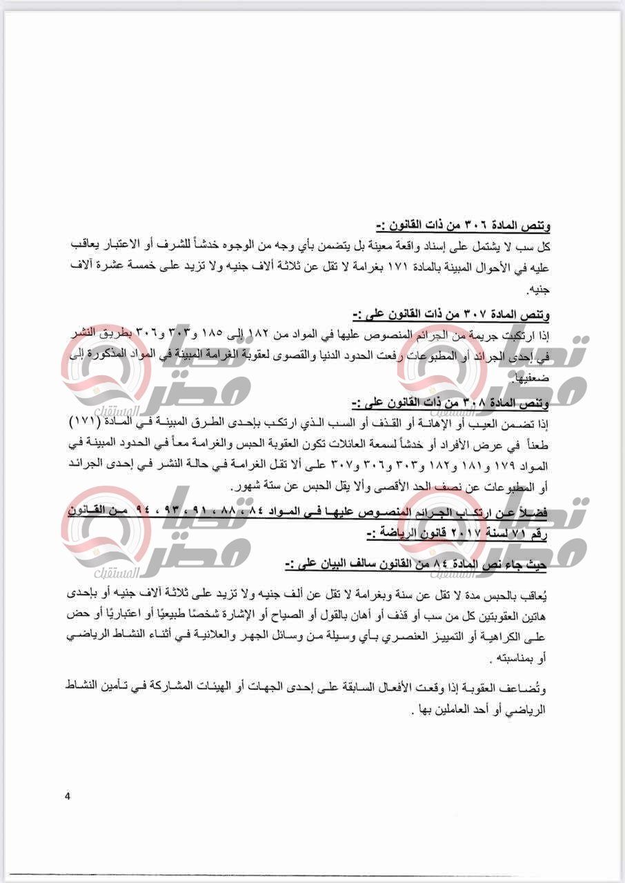 نص شكوى زيزو ضد مجلس الزمالك وكابوهات النادي بعد هتافاتهم المسيئة ضد زوجته (مستند) - الخليج الان