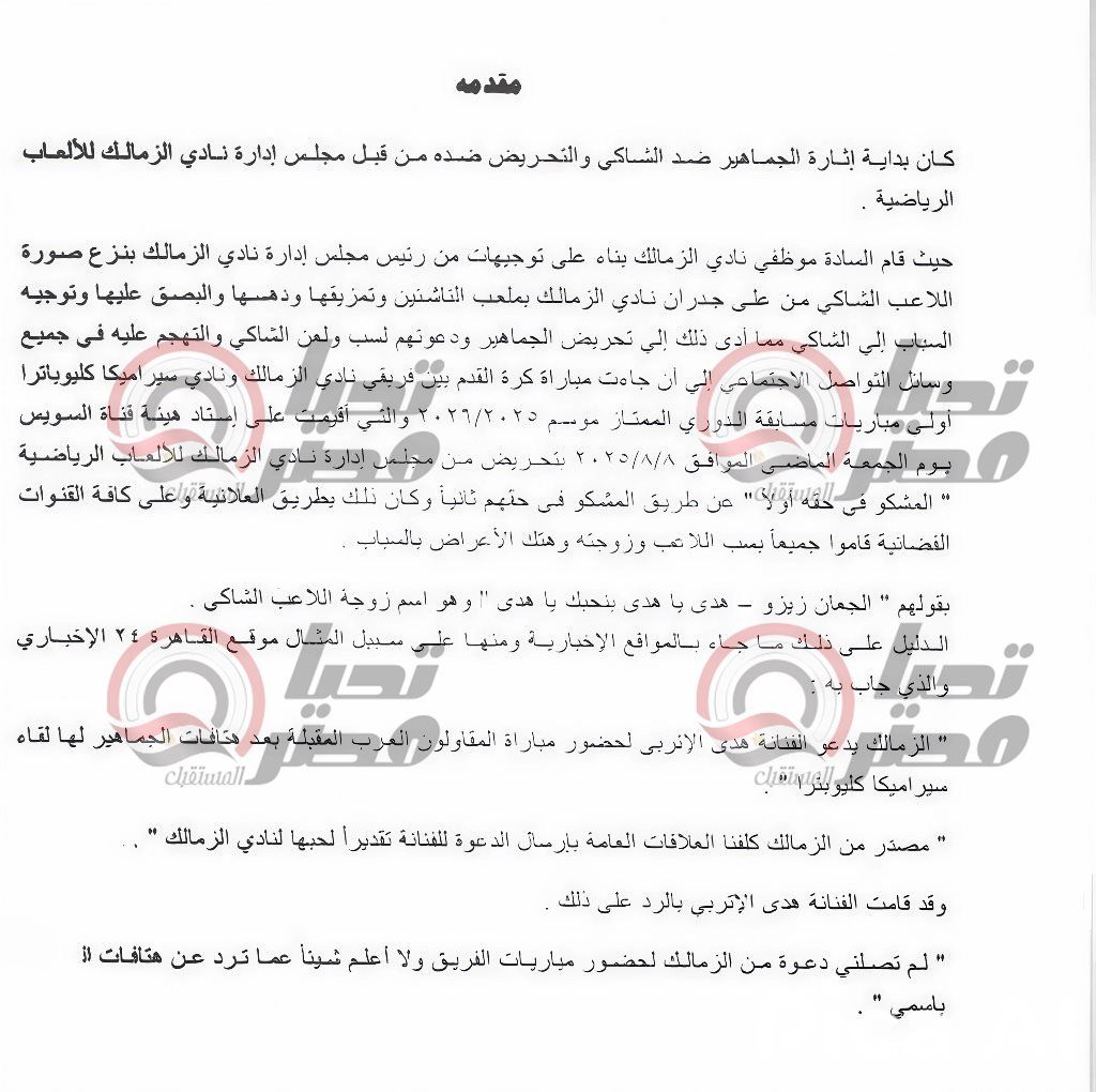 نص شكوى زيزو ضد مجلس الزمالك وكابوهات النادي بعد هتافاتهم المسيئة ضد زوجته (مستند) - الخليج الان
