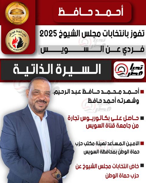 تليجراف الخليج ينشر السيرة الذاتية للنائب أحمد حافظ عضو مجلس الشيوخ 2025 - الخليج الان
