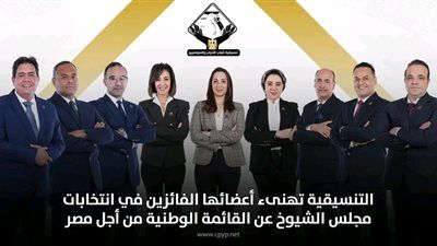 التنسيقية تهنىء أعضائها الفائزين في انتخابات مجلس الشيوخ عن القائمة الوطنية من أجل مصر - الخليج الان