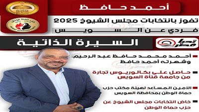 تليجراف الخليج ينشر السيرة الذاتية للنائب أحمد حافظ عضو مجلس الشيوخ 2025 - الخليج الان