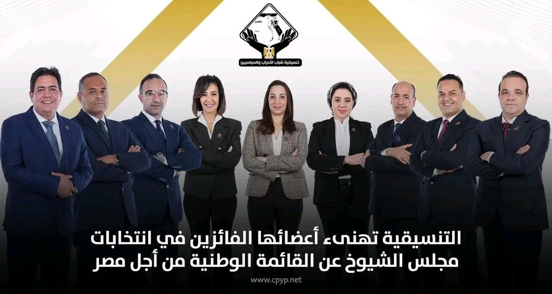 التنسيقية تهنىء أعضائها الفائزين في انتخابات مجلس الشيوخ عن القائمة الوطنية من أجل مصر - الخليج الان