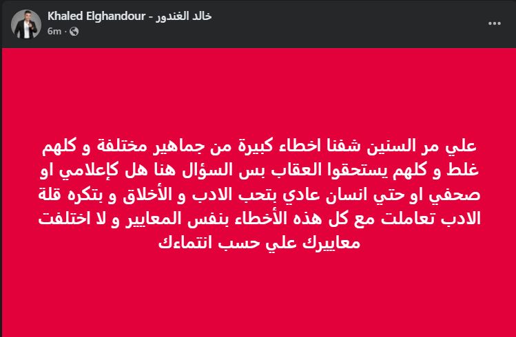 " اختلفت معاييرك علي حسب انتماءك".. خالد الغندور يوجه رسالة للجماهير بعد أزمة زيزو - الخليج الان